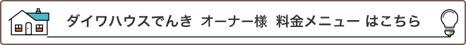 ダイワハウスでんきオーナー様料金メニューはこちら