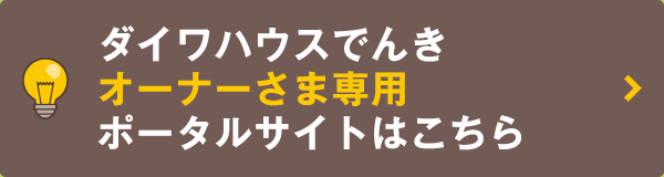 ダイワハウスでんきオーナーさま専用ポータルサイトはこちら