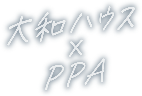 大和ハウスx PPA