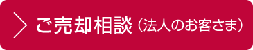 ご売却相談（法人のお客さま）