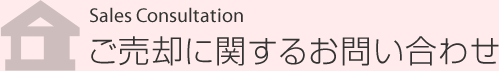 ご売却に関するお問い合わせ