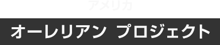 アメリカ オーレリアン プロジェクト