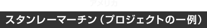 アメリカ スタンレーマーチン（プロジェクトの一例）