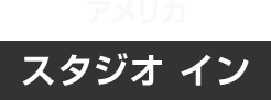 アメリカ スタジオ イン