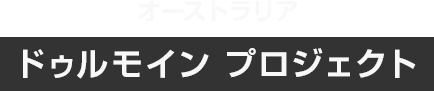 オーストラリア ドゥルモイン プロジェクト