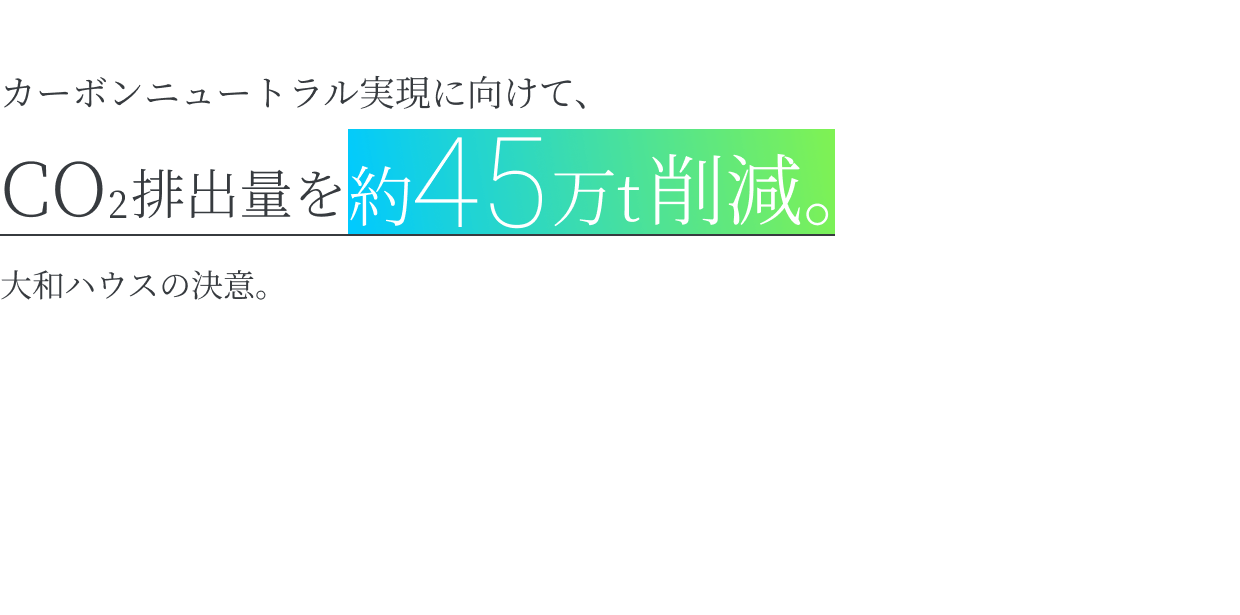 カーボンニュートラル実現に向けて、CO₂排出量を約45万t削減。大和ハウスの決意。