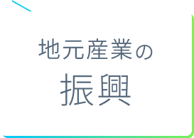 地元産業の振興