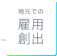 地元での雇用創出