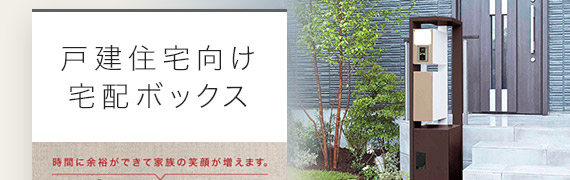 宅配便の受取や発送に、時間や手間が掛かってませんか？自由を奪われていませんか？？戸建住宅向け宅配ボックスが解決します。