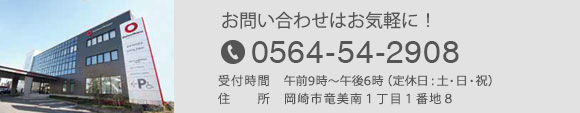 お問い合わせ電話：0564-54-2908