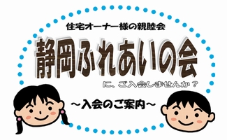 住宅オーナー様の親睦会 静岡ふれあいの会に、ご入会しませんか？