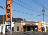 吉野家 島田店