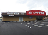 クスリのアオキ相良店