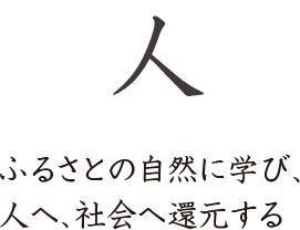 人　ふるさとの自然に学び、人へ、社会へ還元する