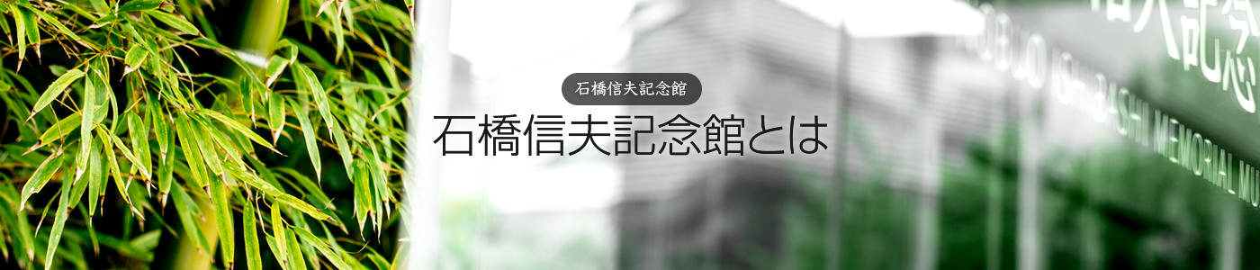 石橋信夫記念館 石橋信夫記念館とは