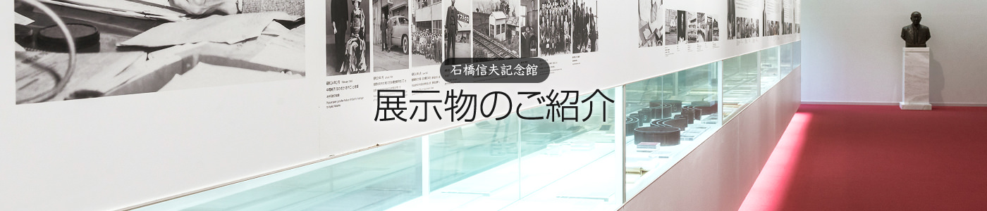 石橋信夫記念館 展示物のご紹介