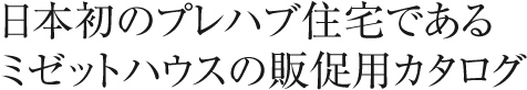 日本初のプレハブ住宅であるミゼットハウスの販促用カタログ