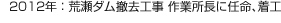 2012年：荒瀬ダム撤去工事 作業所長に任命、着工