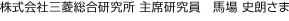 株式会社三菱総合研究所 主席研究員　馬場 史朗さま