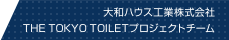 大和ハウス工業株式会社 THE TOKYO TOILETプロジェクトチーム