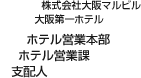 株式会社大阪マルビル 大阪第一ホテル ホテル営業本部 ホテル営業課 支配人