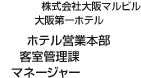 株式会社大阪マルビル 大阪第一ホテル ホテル営業本部 客室管理課 マネージャー