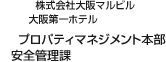 株式会社大阪マルビル 大阪第一ホテル プロパティマネジメント本部 安全管理課