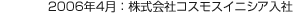 2006年4月：株式会社コスモスイニシア入社