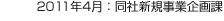 2011年4月：同社新規事業企画課