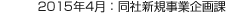 2015年4月：同社新規事業企画課