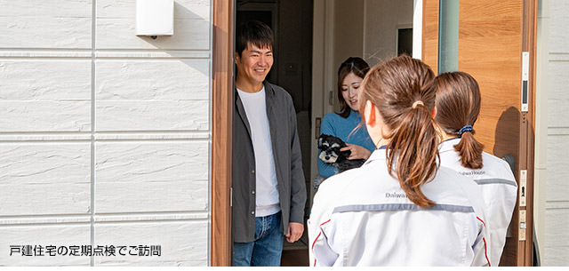 戸建住宅の定期点検でご訪問