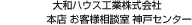 大和ハウス工業株式会社 本店 お客様相談室 神戸センター