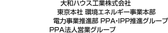 大和ハウス工業株式会社 東京本社 環境エネルギー事業本部 電力事業推進部 PPA・IPP推進グループ PPA法人営業グループ