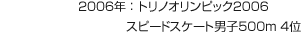2006年：トリノオリンピック2006 スピードスケート男子500m 4位