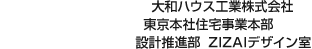 大和ハウス工業株式会社 東京本社住宅事業本部 設計推進部 ZIZAIデザイン室