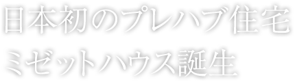 日本初のプレハブ住宅 ミゼットハウス誕生