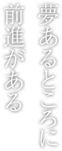 夢あるところに前進がある