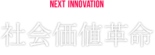 NEXT INNOVATION 社会価値革命