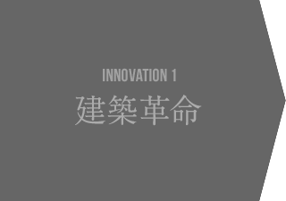 INNOVATION 1 建築革命