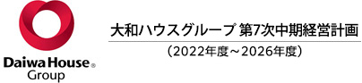 大和ハウスグループ　第7次中期経営計画（2022年度～2026年度）