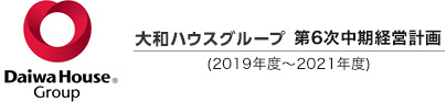 大和ハウスグループ　第5次中期経営計画（2016年度～2018年度）