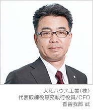 大和ハウス工業（株） 代表取締役専務執行役員/CFO 香曽我部 武