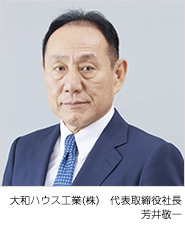 大和ハウス工業（株） 代表取締役社長/CEO　芳井敬一