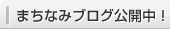 まちなみブログ公開中！