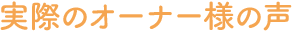 実際のオーナー様の声