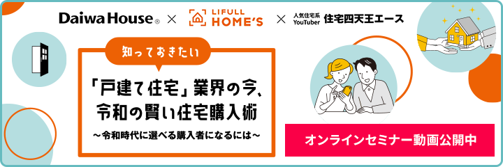 知っておきたい「戸建て住宅」業界の今、令和の賢い住宅購入術～令和時代に選べる購入者になるには～ [オンラインセミナー動画公開中]