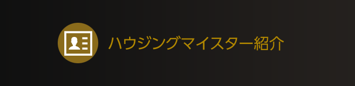 ハウジングマイスター紹介