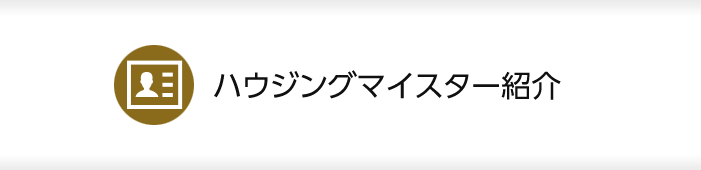 ハウジングマイスター紹介