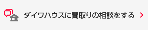 ダイワハウスに間取りの相談をする