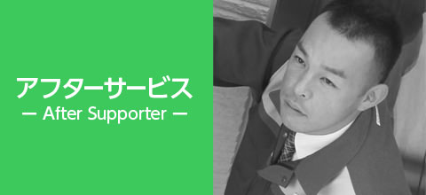 アフターサービス -After Supporter-